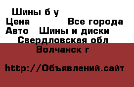 Шины б/у 33*12.50R15LT  › Цена ­ 4 000 - Все города Авто » Шины и диски   . Свердловская обл.,Волчанск г.